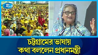 চট্টগ্রামের ভাষায় টানেল উপহার দেওয়ার কথা বললেন প্রধানমন্ত্রী  Inauguration of Bangabandhu Tunnel [upl. by Chesnut]