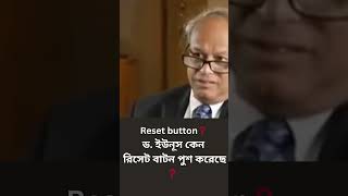 Reset button❓ড ইউনূস কেন রিসেট বাটন পুশ করেছে ❓ [upl. by Harmaning]