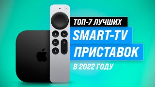 ТОП–7 Лучшие Смарт ТВприставки ✅ Рейтинг 2022 года ✅ Какую выбрать Android или TvOS [upl. by Bubalo]