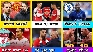 ስፖርት ዜና ቅዳሜ ህዳር 072017 [upl. by Ahsinotna]