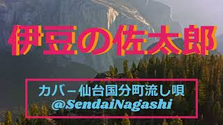 高田浩吉の「伊豆の佐太郎」作詞西条八十作曲上原げんと。歌いだし故郷見たさに戻ってくれば [upl. by Almeida]