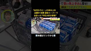 ⬆️本編はリンクから⬆️｢水代わりに…｣15本以上を 1週間で消費 激安スーパーで 出会ったquot牛乳大好き家族quotshorts [upl. by Henrie]