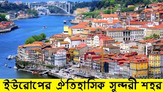 ইউরোপের ঐতিহাসিক সুন্দরী শহর Ribeira Porto [upl. by Mossolb]