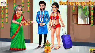 बेशर्म बहू का गृह प्रवेश  Bahu Ka Griha Pravesh  Hindi Kahani  Moral Stories  Hindi Kahaniya [upl. by Juanne]