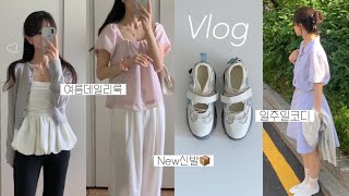 Vlog 갓생 브이로그 amp 여름 데일리룩🍐 직장인 투잡러 일상 출근룩 직장인브이로그 택배 언박싱 패션하울 여름 룩북 여름옷 하울 지그재그 29cm 키작녀 여름코디 [upl. by Philipps]