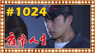 夜市人生 EP1024 [upl. by Hoag]