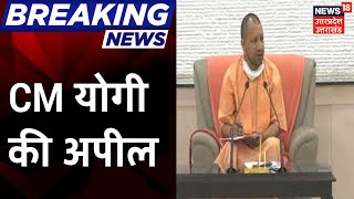 CM Yogi ने की प्रवासी मजदूरों से अपील पैदल या साईकिल से ना चले कोई भी श्रमिक [upl. by Adilen]