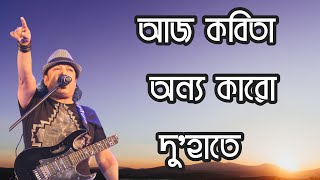 আজ কবিতা অন্য কারো দুহাতে  Ayub Bachchu  Bangla lyrics videos [upl. by Bilbe]