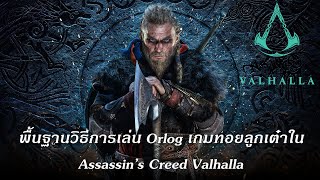 พื้นฐานในการเล่น Orlog มินิเกมทอยลูกเต๋า  Assassins Creed Valhalla [upl. by Ylicec]