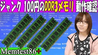 ジャンクで100円DDR3 1GBメモリをMemtest86で動作確認・検証方法・手順 [upl. by Annalise]