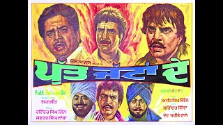 Putt Jattan De  Full Movie Best Punjabi Movies  Dharmendra Shatrugan Sihna punjabimovie [upl. by Aneehsat]