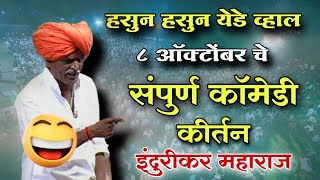 आजचे संपुर्ण भन्नाट कॉमेडी किर्तन  इंदोरीकर महाराज कॉमेडी  Indurikar Maharaj Comedy Kirtan😀🤣 [upl. by Nivla589]