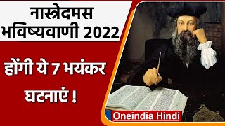 Nostradamus Predictions 2022 होंगी ये 7 बड़ी घटनाएं मचेगी तबाही  Bhavishyavani  वनइंडिया हिंदी [upl. by Lashondra343]