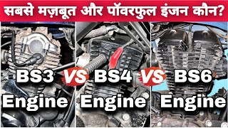 BS3 Engine Vs BS4 Engine Vs BS6 Engine  Which Is Strongest amp Powerful Engine  BikeScooter Engine [upl. by Callie300]