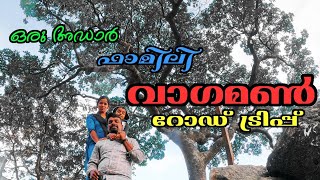 ഒരു അഡാറ് ഫാമിലി വാഗമൺ റോഡ് ട്രിപ്പ്‌  Vagamon Road Trip By Jithin Hridayaragam [upl. by Burl]