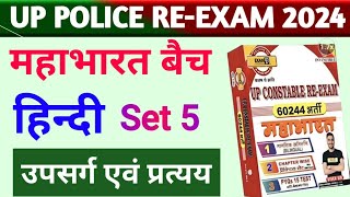 Hindi Set 5 उपसर्ग एवं प्रत्यय  Up Police Constable Re Exam  Hindi By GK Sir  Exam With GK [upl. by Stevens644]