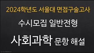 499번 서울대 면접 수시모집 일반전형 사회과학 문항 해설 ▶서울대 ▶수시모집 ▶일반전형 ▶면접구술고사 ▶세종교육청진로교육원 [upl. by Lark]