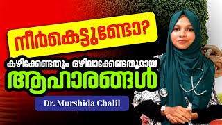 ശരീരത്തിൽ നീർക്കെട്ടും വേദനയും ഉള്ളവർ കഴിക്കേണ്ടതും ഒഴിവാക്കേണ്ടതുമായ ആഹാരങ്ങൾ  Arthritis Food [upl. by Alison]