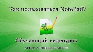 Как пользоваться NotePad Как работать с редактором Notepad [upl. by Maisie]