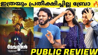 devadoothan malayalam movie theatre respons  sibi malayil  mohanlal  devadoothan review malayalam [upl. by Adleme]