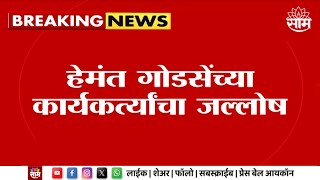 Nashik Lok Sabha News  नाशिकमधून Hemant Godse यांना उमेदवारी कार्यकर्त्यांचा जल्लोष  Marathi News [upl. by Stephen255]