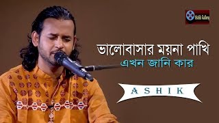 Kolijate Dag Legese I Valobasar Moyna Pakhi I Ashik I Jibon Dewan I Bangla Folk Song [upl. by Linoel856]