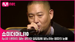 ENG SMTM102회 들어가 변하지 않는 쿤타와 답답함에 분노하는 염따 그리고 눈물  Mnet 211008 방송 [upl. by Dafna]