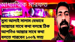 121dm tv মুসা আলাই সালাম যেভাবে আল্লাহর সাথে কথা বলছে ঠিক আপনিও আল্লার সাথে কথা বলতে পারবেন [upl. by Nnyltiak]