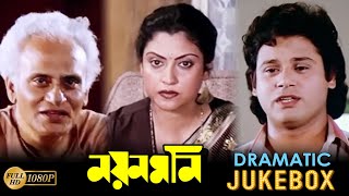 Nayan Moni  নয়নমনি  Dramatic Jukebox PART 1  Tapas  Abhishek  Sakuntala Echo Bengali Movies [upl. by Tedie523]