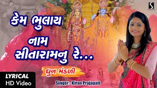 Kem Bhulaai Naam Sitaram Nu Re  LYRICAL VIDEO  Kiran Prajapati  DHUN MANDALI [upl. by Keegan]