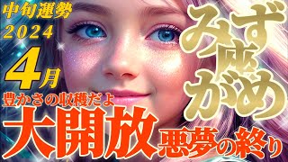 【水瓶座♒4月中旬運勢】豊かさの大開放！じゃんじゃん入る嬉しい収穫期♬アナタの心の扉も開けておいてね♡ ✡️キャラ別鑑定♡ランキング付き✡️ [upl. by Hermy239]