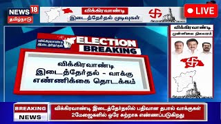 Vikravandi ByElection Result 2024 LIVE  விக்கிரவாண்டி இடைத்தேர்தல் வாக்கு எண்ணிக்கை தொடக்கம் N18L [upl. by Kcerb]