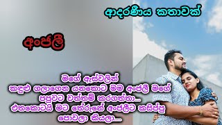 අංජලී  කෙටි කතාව  keti katha  nawa katha  adara katha කෙටිකතා ketikatha [upl. by Mason]