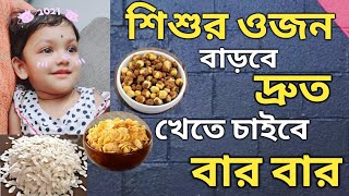 Weight Gaining Food For Babies  Weight Gaining Cerelac Recipe Bengali [upl. by Dustie]