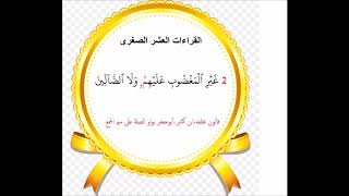 سورة الفاتحة الآية آية رقم 7 surah AlFateha ayah بالقراءات العشر الصغرى The ten recitations Quran [upl. by Wileen]