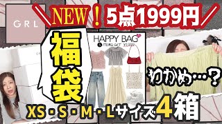 【グレイル福袋】大量！全20点★GRL1999円福袋×4★XS・S・Ｍ・Ｌサイズレビュー★GRLハッピーバッグ★プチプラ・ワンピーズ・ブラウス・ニット・スカート・トップス [upl. by Aridan]