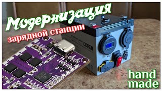 Модернизация зарядной станции Ставим плату power bank на 100 ватт [upl. by Ellirehs]