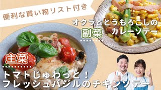 「トマトじゅわっと！ フレッシュバジルのチキンソテー」「オクラととうもろこしのカレーソテー」献立 [upl. by Brainard]