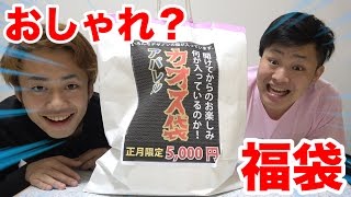 5000円のカオス福袋から出てきたものが驚愕だった！？ [upl. by Sergeant]