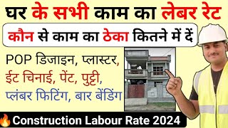 घर बनाने का ठेका कितने रुपए में देना सही है  house construction labour rate 2024 in India [upl. by Aihsatal]