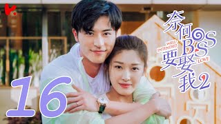 ENG SUB Well Intended Love S2 EP16  Xu Kai Cheng Wang Shuang [upl. by Mast832]