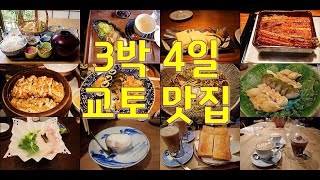 교토여행 3박 4일 내돈내산 교토의 맛 교토 맛집이 고민이라면 교토맛집 교토여행 [upl. by Tray]