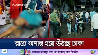 রাতে অশান্ত রাজধানী বিভিন্ন স্থানে সংঘাতে নিহত ১ আহত অর্ধশতাধিক  DMC Situation  Jamuna TV [upl. by Reiko]