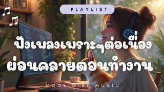 ฟังเพลงเพราะๆต่อเนื่อง เปิดฟังตอนทำงานในร้านกาแฟขับรถ 🌸☕️  coolgirlmusic music chill [upl. by Leong]