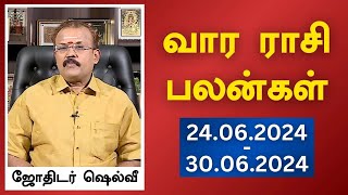 வார ராசி பலன்கள் 24062024 முதல் 30062024  ஜோதிடர் ஷெல்வீ  Astrologer Shelvi Vaara Rasi Palan [upl. by Akierdna]