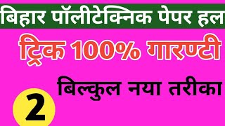 बिहार polytechnic entrance exam 2017 paper solution Polytechnic course ki taiyari kaise karen [upl. by Elyrad]