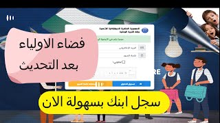 سجل ابنك بسهولة في السنة الاولى ابتدائي عبر فضاء الاولياء 2024 [upl. by Severson131]