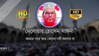 Bangla Waz Delwar Hossain Sayeedi Full  Top waz mahfil  Sayeedi Bangla Waz [upl. by Aleck]