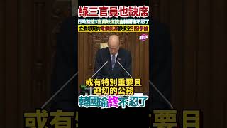 不只郭智輝請假！民進黨這3官員也缺席院會 韓國瑜不忍了 [upl. by Ena]