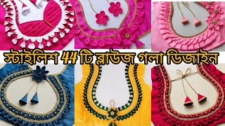 স্টাইলিশ 44 টি ব্লাউজ গলা ডিজাইন। letest blause neck dijainneckblaus [upl. by Agnot]